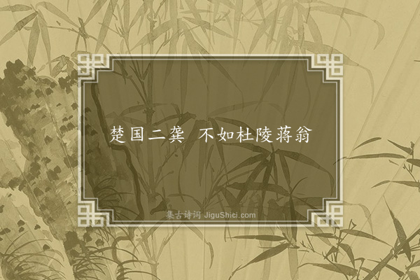 无名氏《时人为蒋诩谚》