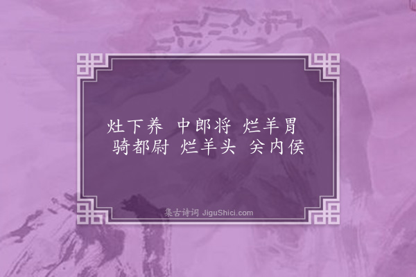 无名氏《更始时长安中语》