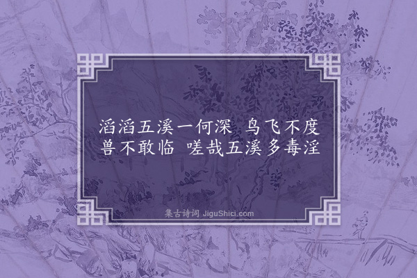 马援《武溪深》