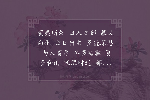 唐菆《歌诗三章·其二·【远夷慕德歌】》