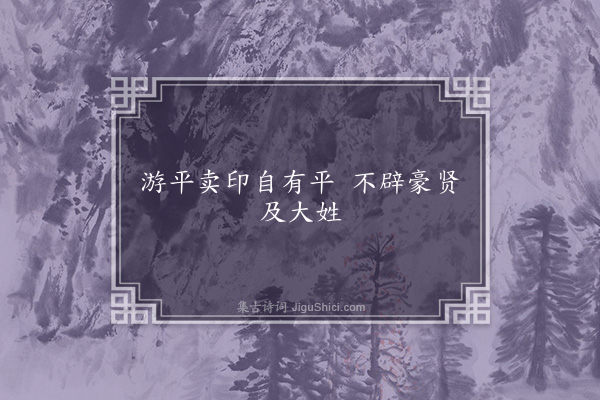 无名氏《桓帝时京都童谣》