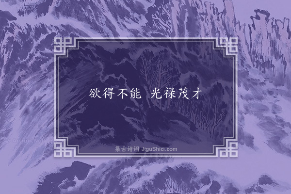 无名氏《京师为光禄茂才谣》