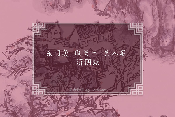 无名氏《东门奂谣》