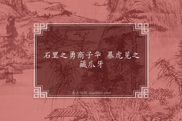 无名氏《商子华谣》