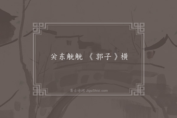 无名氏《【谚语】光武述时人语》