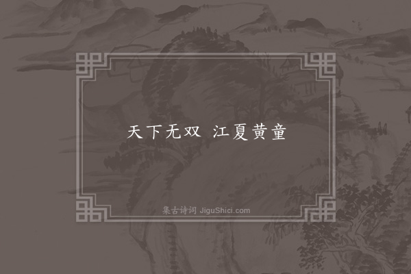 无名氏《京师为黄香号》