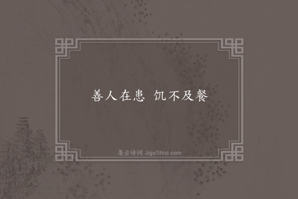 无名氏《李固引语》