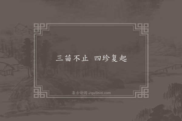 无名氏《时人为杨氏四子语》