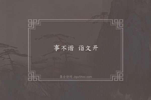 无名氏《京师为袁成谚》