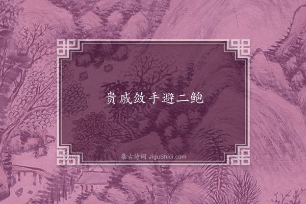 无名氏《京师为鲍永鲍恢语》