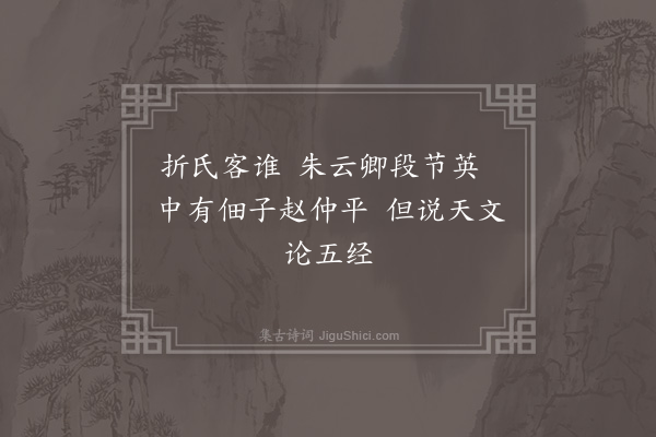 无名氏《时人为折氏谚》