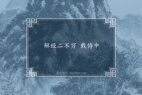 无名氏《京师为戴凭语》