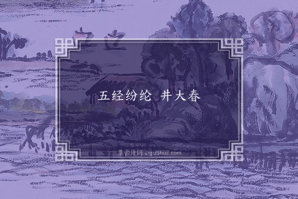 无名氏《京师为井丹语》