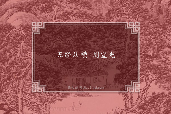 无名氏《京师为周举语》