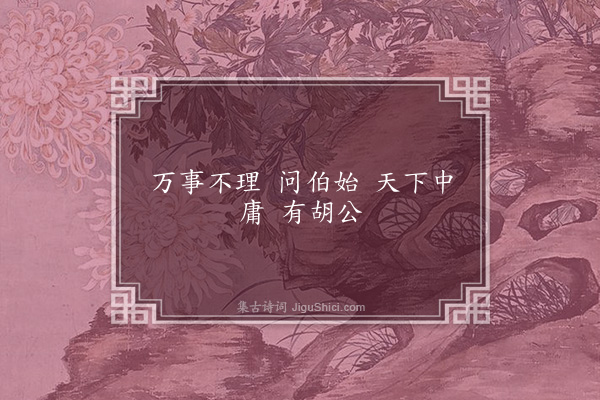 无名氏《京师为胡广语》