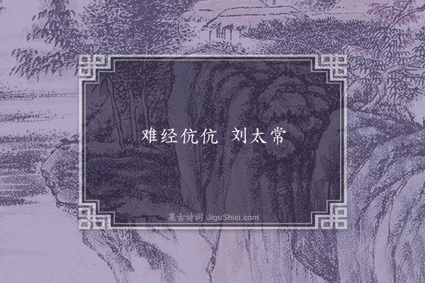 无名氏《诸儒为刘恺语》