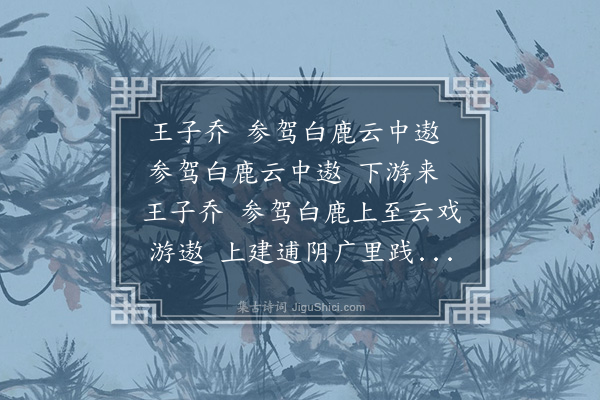 两汉乐府《王子乔》