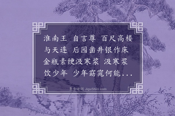 两汉乐府《淮南王》