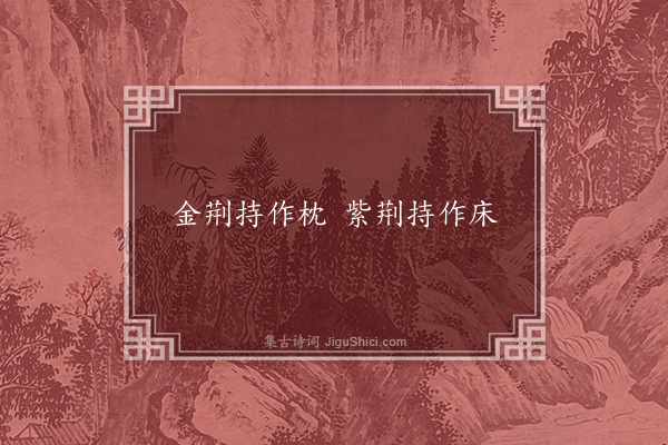 两汉乐府《古歌》