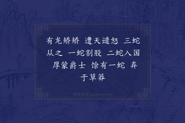 无名氏《龙蛇歌》