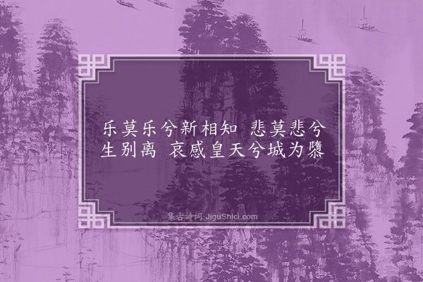 无名氏《芑梁妻歌》