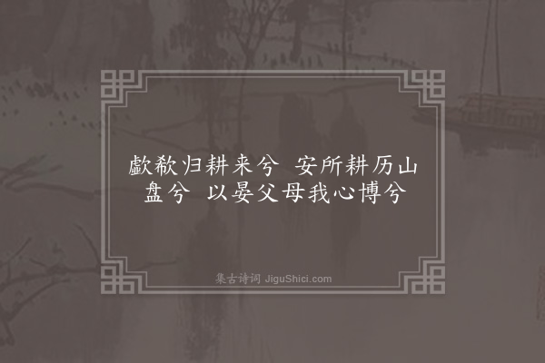 无名氏《归耕操》