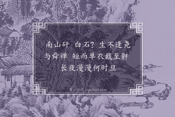 无名氏《饭牛歌》