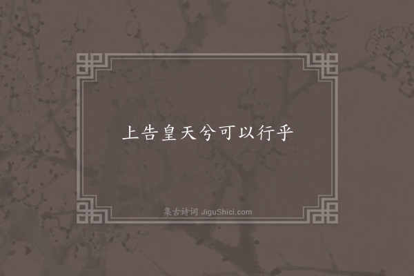 无名氏《克商操》