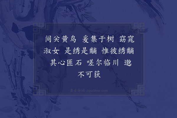 无名氏《伤三贞诗》