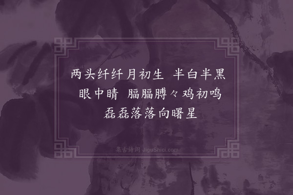 无名氏《古两头纤纤诗》