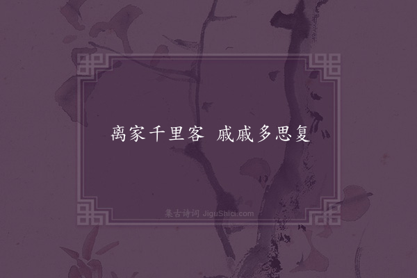 无名氏《古诗·其四》