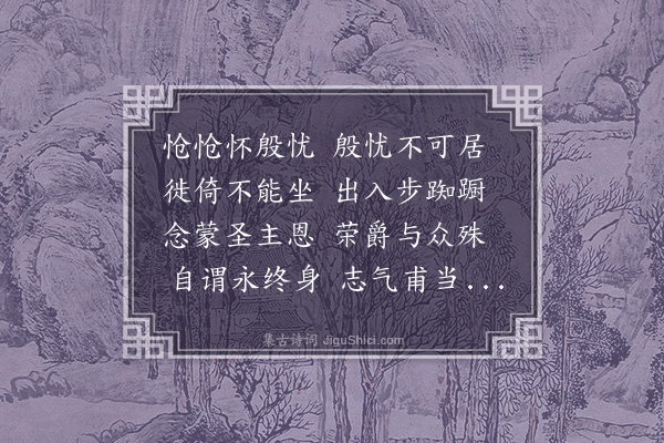 吴质《思慕诗》