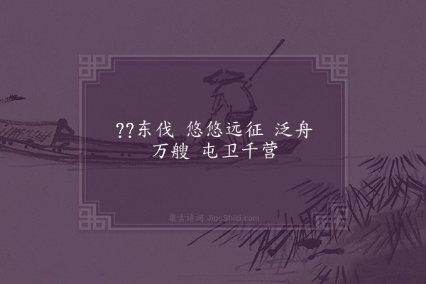 曹髦《四言诗》