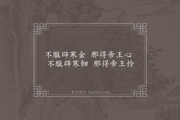 无名氏《明帝时宫人谣》