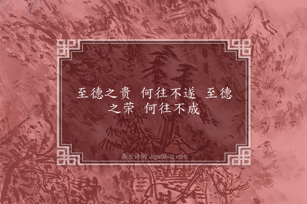 无名氏《徐干引古语》