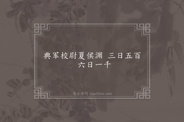 无名氏《军中为夏侯渊语》