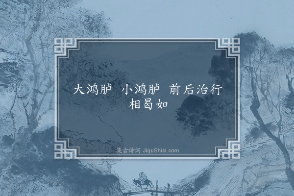 无名氏《鸿胪中为韩暨韩宣语》