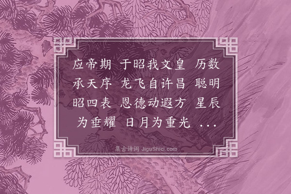 缪袭《魏鼓吹曲十二曲·其十·应帝期》