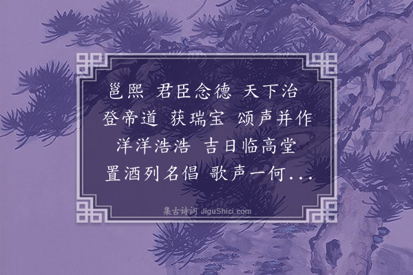 缪袭《魏鼓吹曲十二曲·其十一·邕熙》