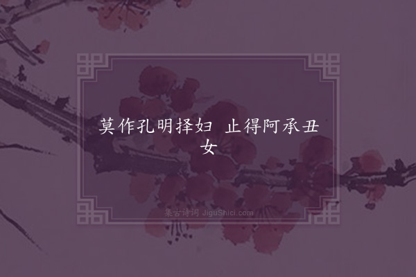 无名氏《襄阳乡里为诸葛亮谚》