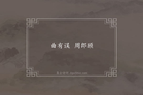 无名氏《时人为周瑜谣》