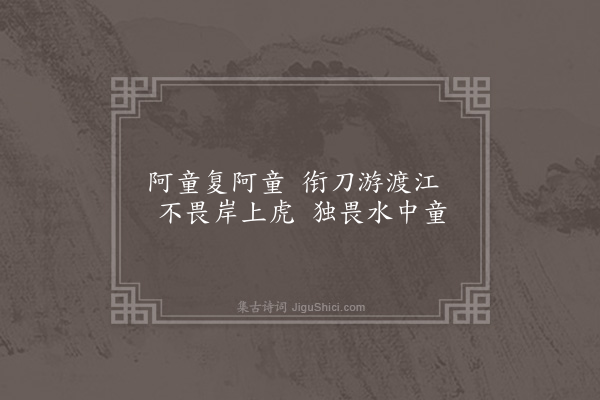 无名氏《孙皓天纪中童谣》