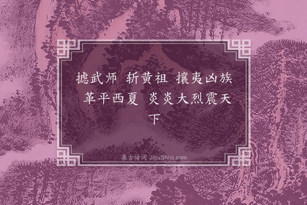 韦昭《吴鼓吹曲十二曲·其三·摅武师》