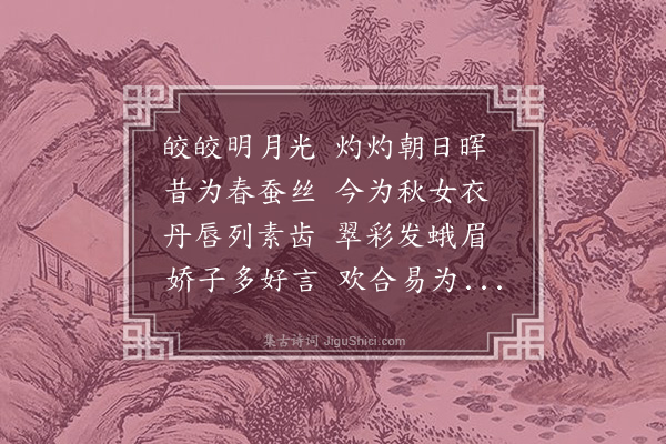 傅玄《明月篇》