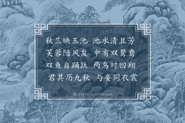 傅玄《秋兰篇》