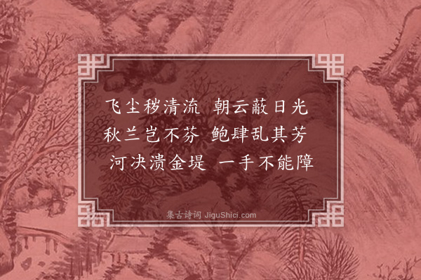 傅玄《飞尘篇》