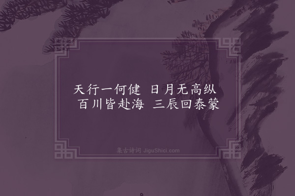 傅玄《天行篇》