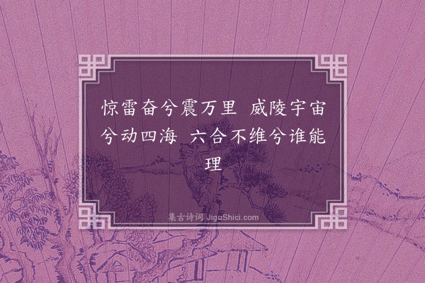 傅玄《惊雷歌》