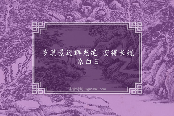 傅玄《九曲歌》