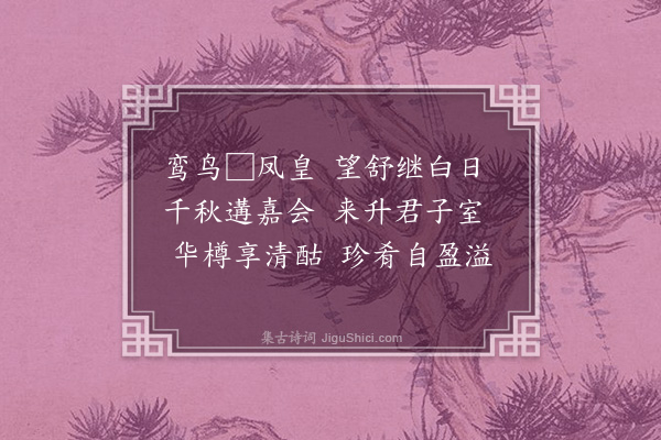 傅玄《诗》